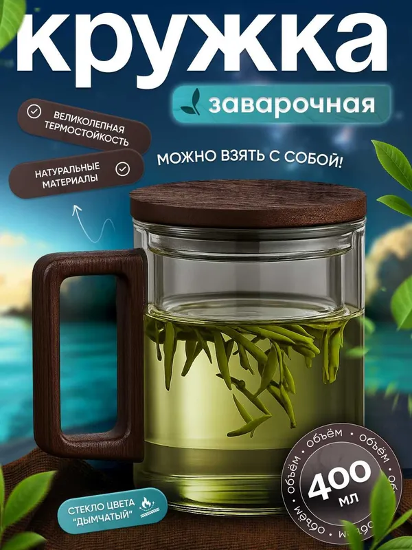 Кружка из боросиликатного стекла для заваривания чая 400 мл. 1 Кружка из боросиликатного стекла для заваривания чая 400 мл. 1