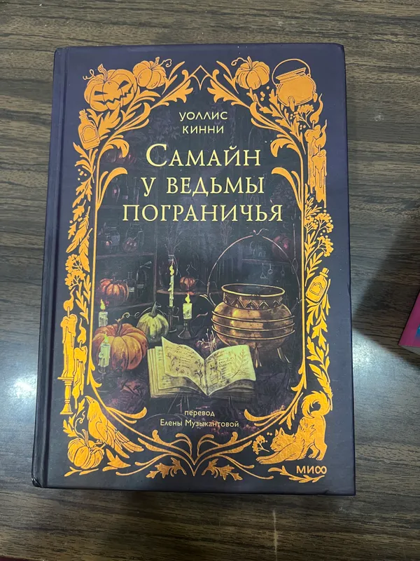 Книга уоллис Кинни