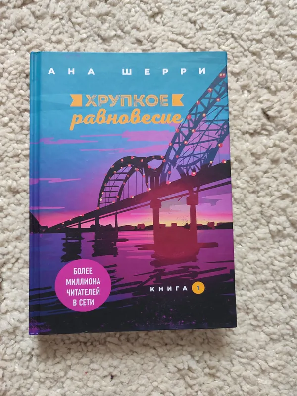 книга Ана Шерри " Хрупкое равновесие"