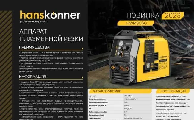 Аппарат плазменной резки Hanskonner режимами 2Т/4Т Защита IP21S. 6 Бар 1 Аппарат плазменной резки Hanskonner режимами 2Т/4Т Защита IP21S. 6 Бар 1