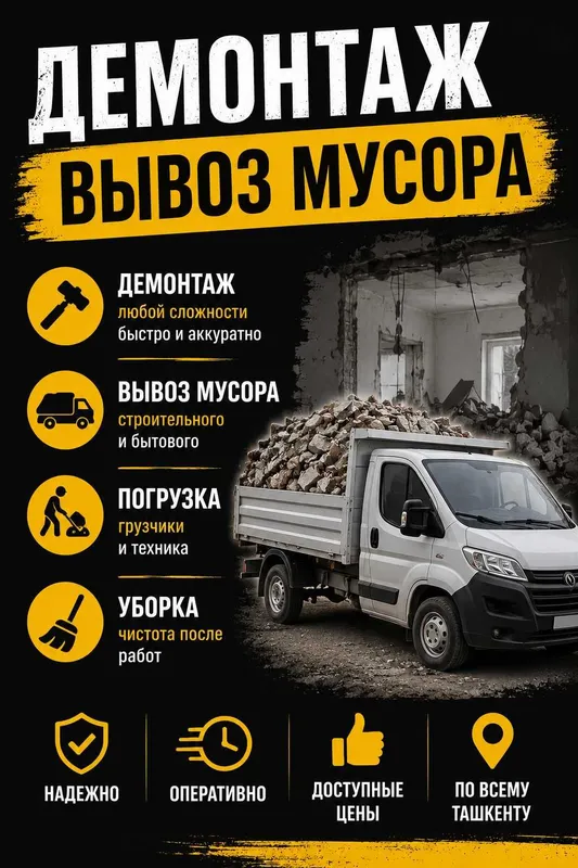 Вывоз мусора демонтаж 1