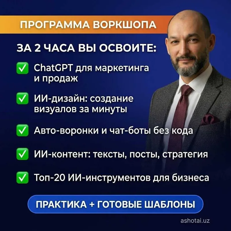ИИ-маркетинг: воркшоп в Ташкенте — ChatGPT, автоворонки, продажи — фото 2