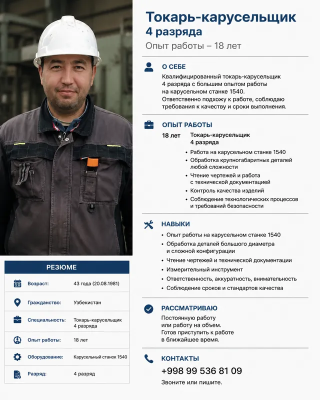 Токарь карусельщик 4, разряда опыт 18 лет Токарь карусельщик 4, разряда опыт 18 лет
