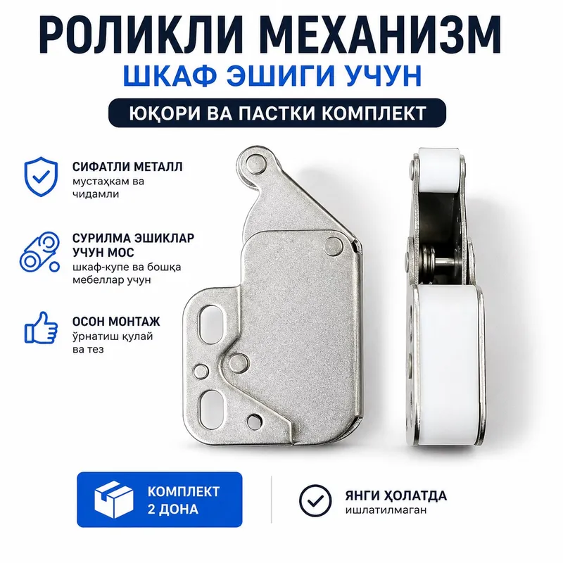 Сотилади: Шкаф эшиги учун роликли механизм