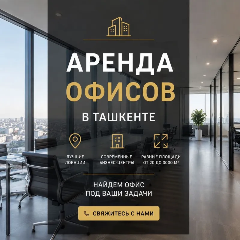 Аренда офисов в Ташкенте 1 Аренда офисов в Ташкенте 1