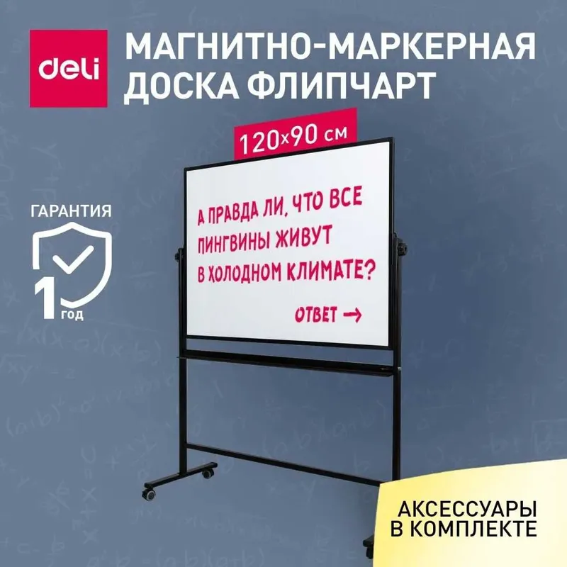 Доска белая 90х120 Deli 7882 двухстороняя с подставкой — фото 1