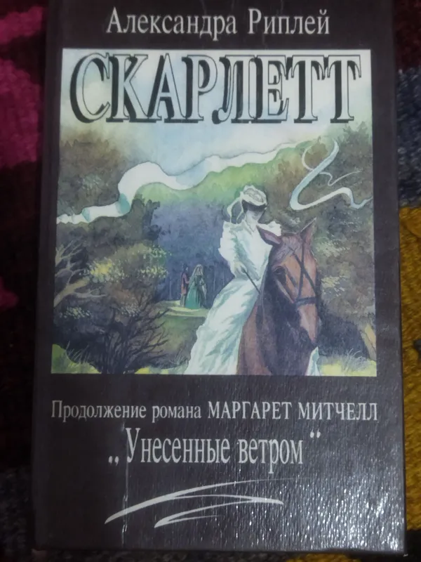 Скарлетт 1