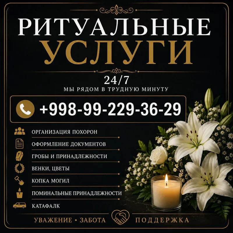 Ритуальные услуги, гроб, крест, катафалк, похороны в Ташкенте, отпеван
