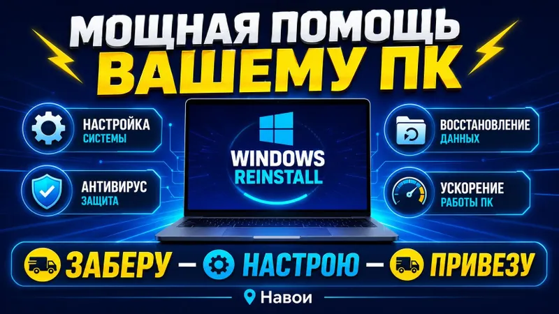 Заберу ваш ПК — настрою — привезу обратно