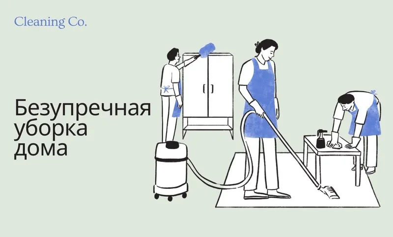 Уборка ! Доверьте это надёжным рукам 2 Уборка ! Доверьте это надёжным рукам 2