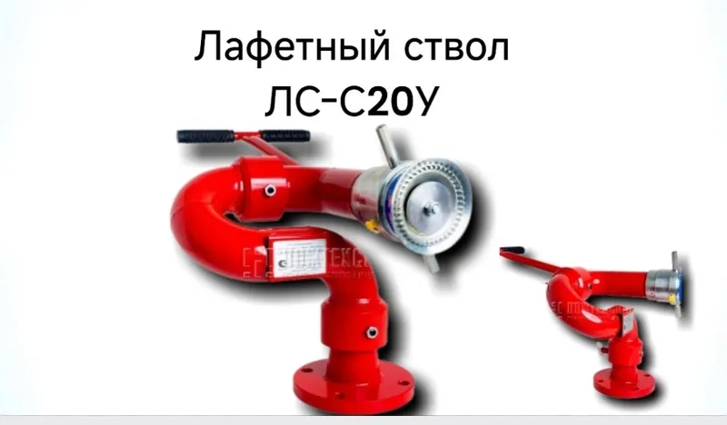 Лафетный ствол ЛС-С20У