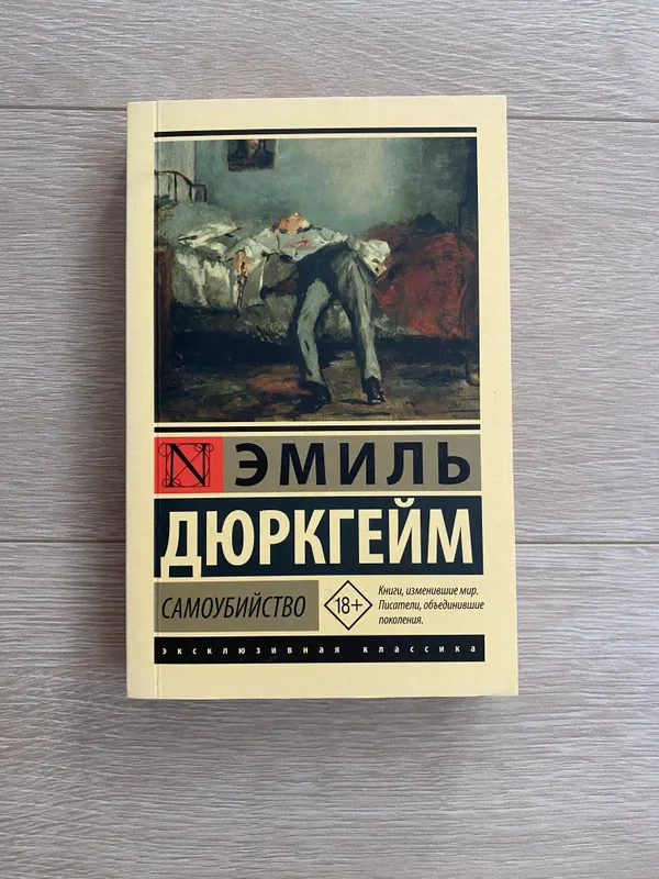 Книга «Самоубийство» Эмиль Дюркгейм