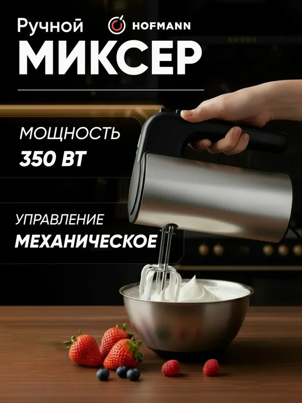 Ручной миксер Hofmann SHM01BK/HF 350Вт 5 скоростей Ручной миксер Hofmann SHM01BK/HF 350Вт 5 скоростей