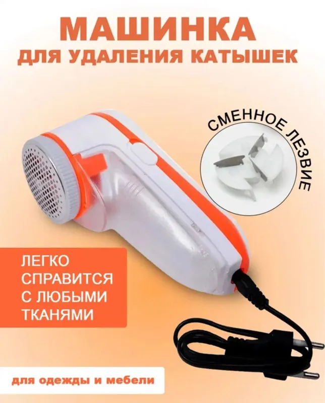 Машинка для удаления катышек, электриче-ская 1 Машинка для удаления катышек, электриче-ская 1