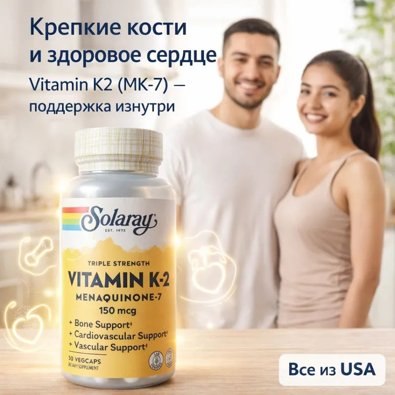 Витамин К-2 тройной силы в форме МК-7. SOLARAY . 150 мкг.30 шт.