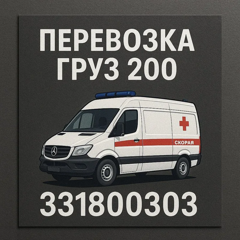 Маит мархум груз 200