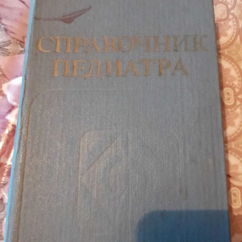Справочник педиатра .