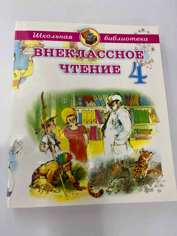 Внеклассное Чтение 4 книга