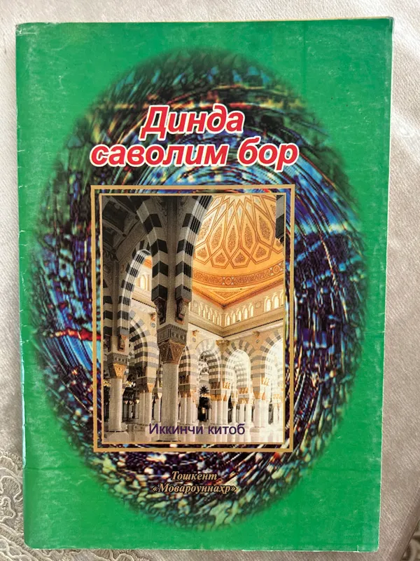 Динда саволим бор