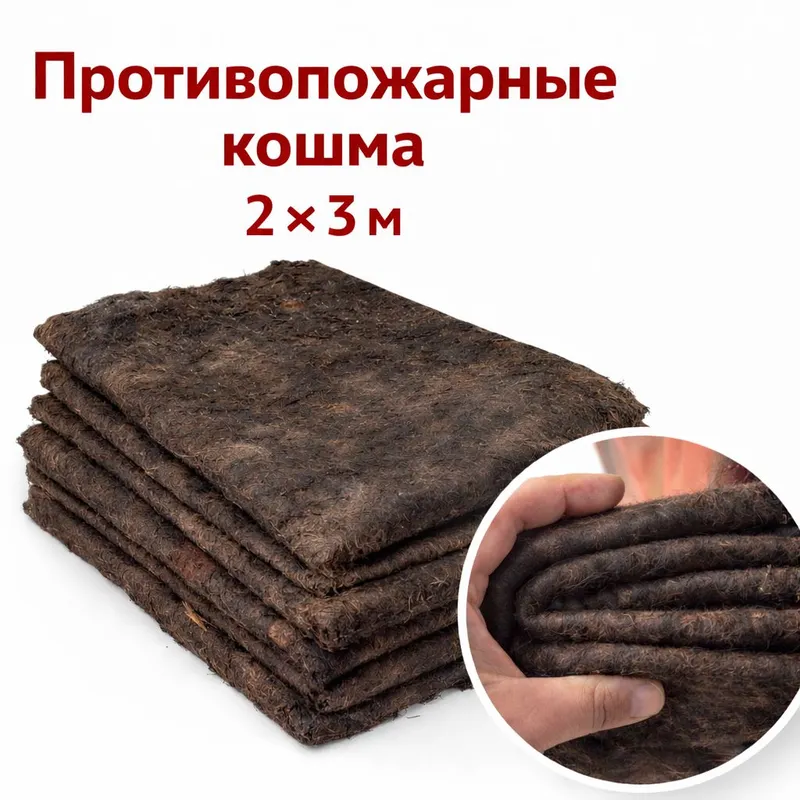 Противопожарная кошма 
Размер: 2 × 3 м