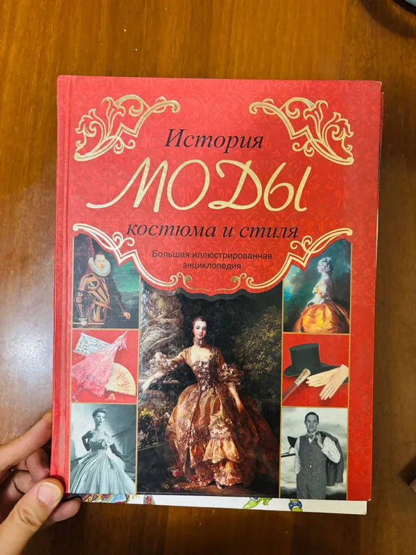Книга история моды