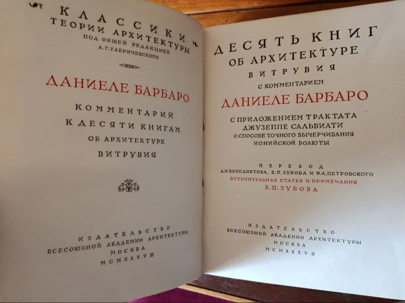 Даниеле Барбаро. Комментарий к Витрувию. 1938 г. — фото 2