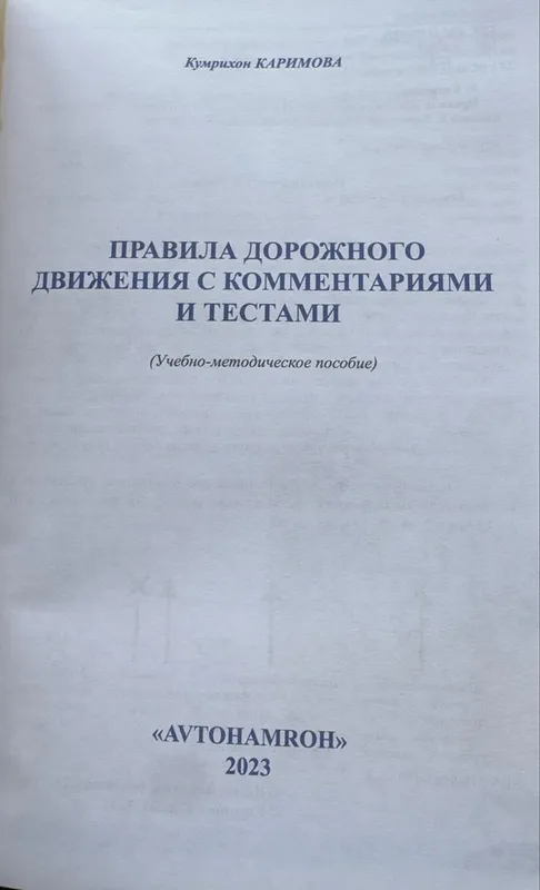 Книга правила дорожного движения с комментариями и тестами. — фото 2