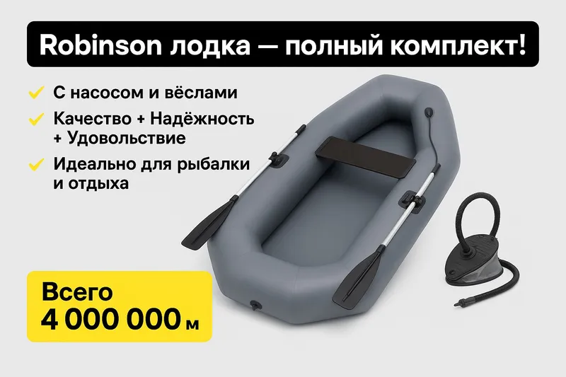 Лодка Робинзон (Россия)