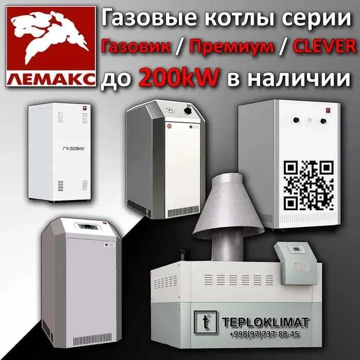 ЛЕМАКС газовый котел настенный и напольный в ассортименте LEMAX