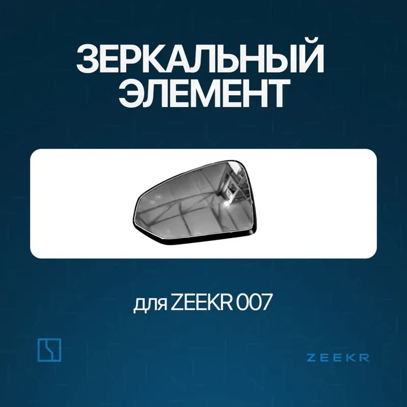 Бакавое зеркало для Zeekr 007 / bakavoy oyna
