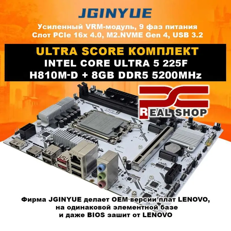 ULTRA SCORE комплект: H810M-D + Intel Core Ultra 225F + 8GB DDR5 5200