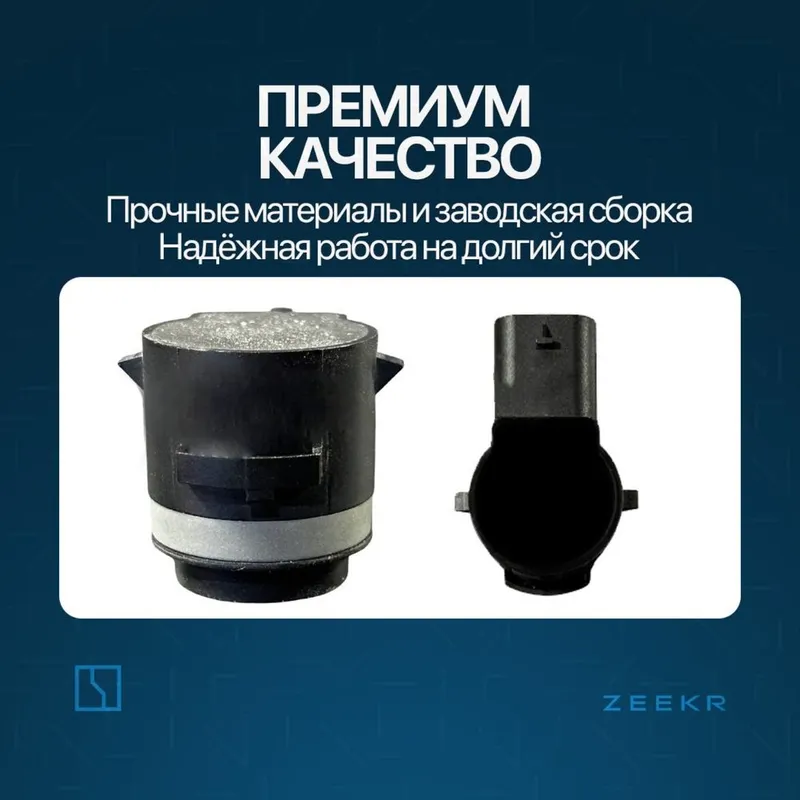 Датчик и парктроник для Zeekr 001 до рестайлинг / Zeekr zapchast — фото 1