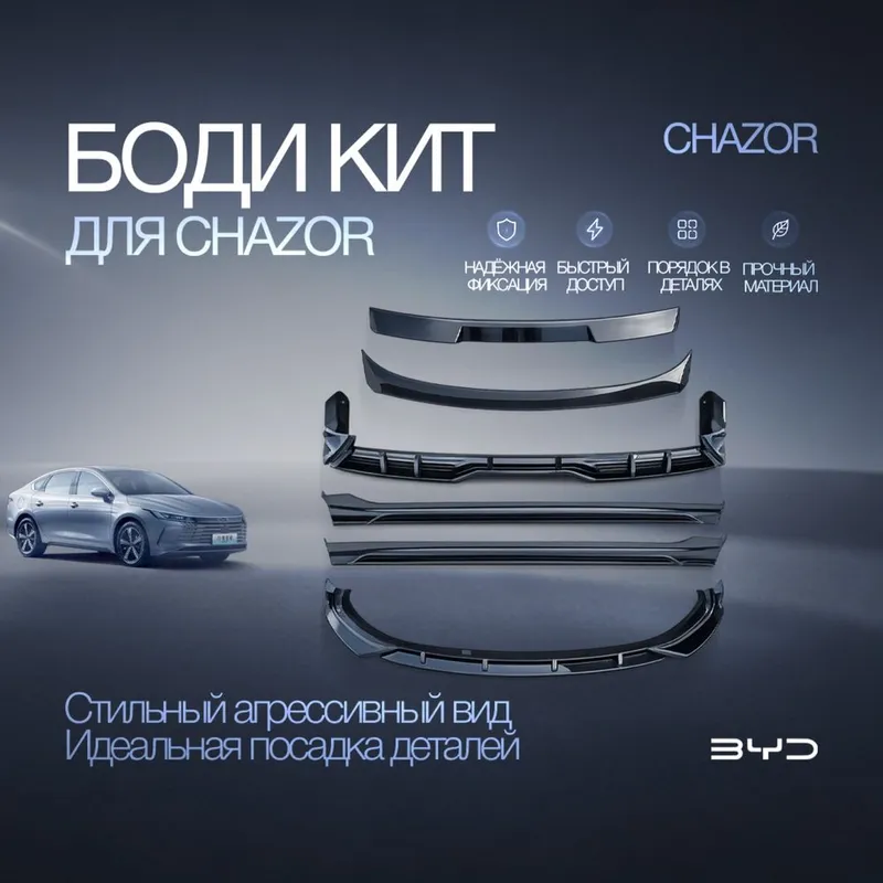 Круговой body kit для BYD Chazor