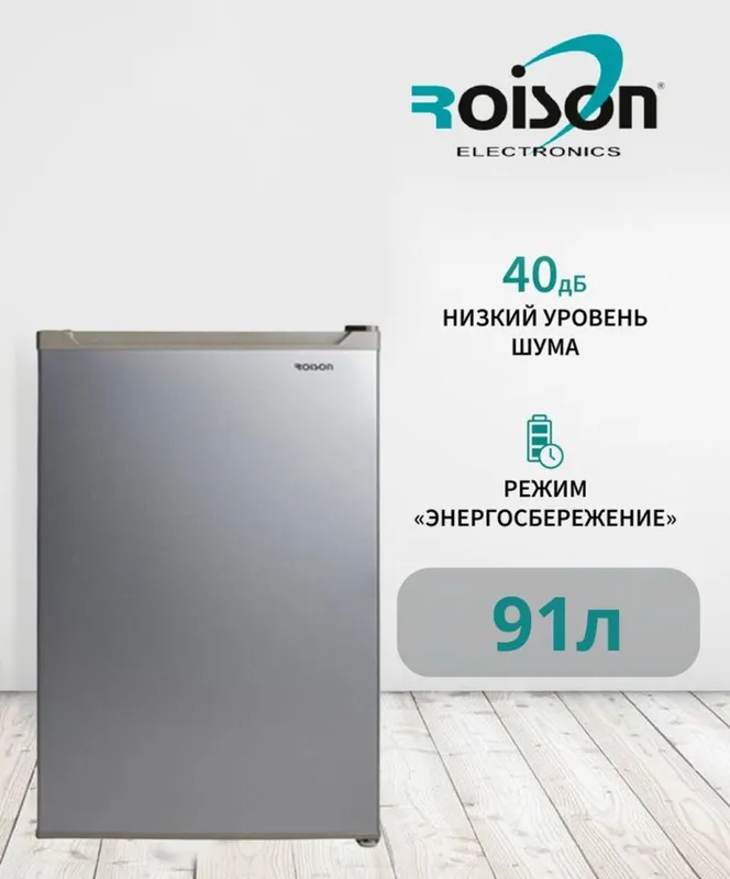 Холодилник Roison — фото 1