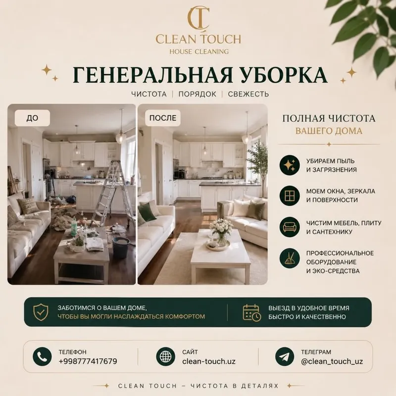 Уборка, клининг