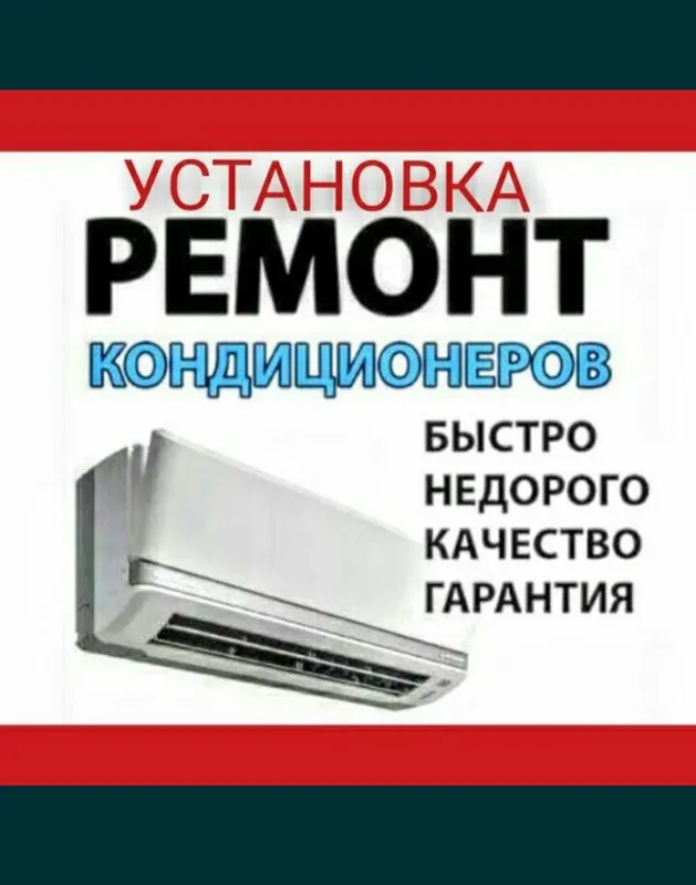 Установка Кондиционер гарантия