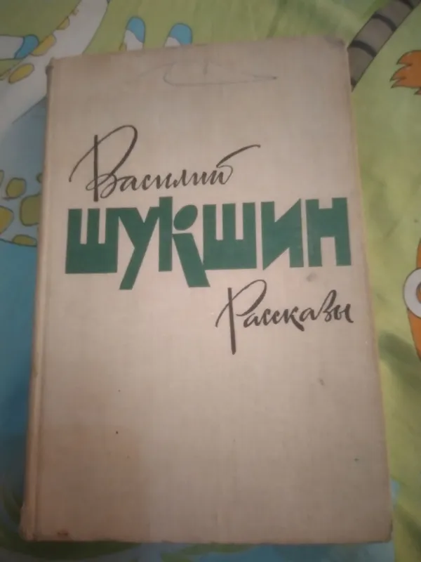 ВАСИЛИЙ ШУКШИН Рассказы 1979 Москва ВАСИЛИЙ ШУКШИН Рассказы 1979 Москва