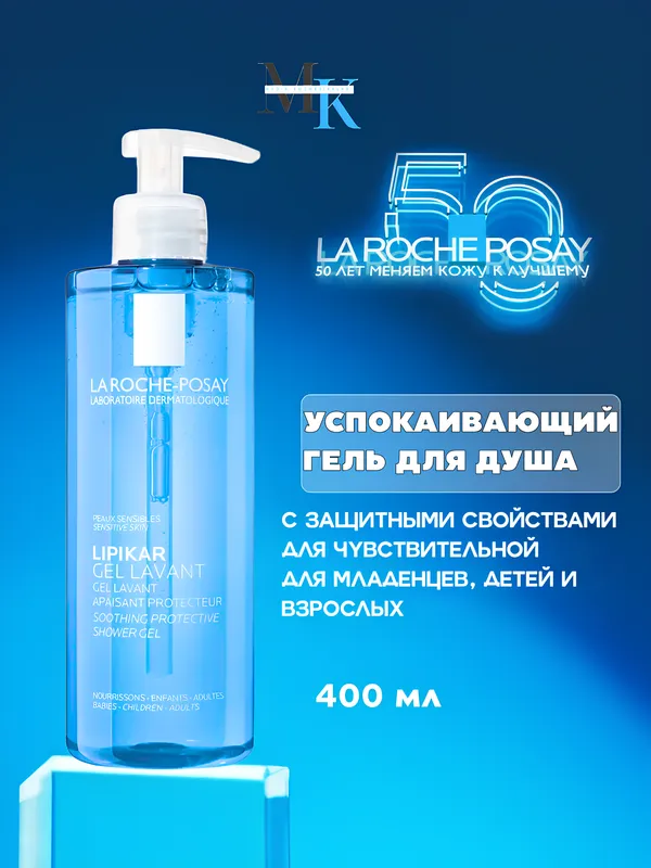 Sezgir teri uchun La RochePosay Lipikar dush geli