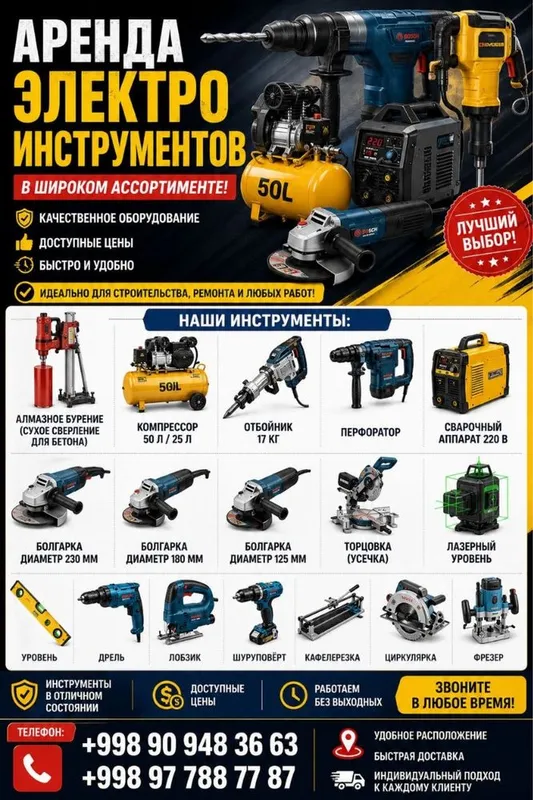 Аренда электроинструментов