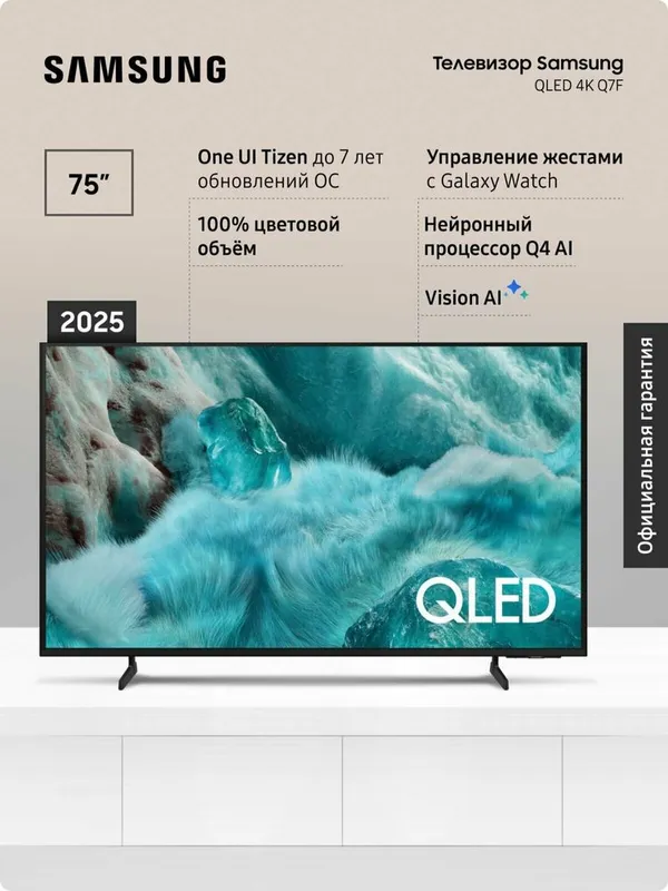 75" QLED Q7F5 4K Samsung Vision AI Smart TV Новинка 2025 75" QLED Q7F5 4K Samsung Vision AI Smart TV Новинка 2025