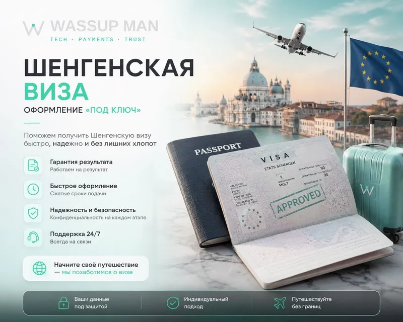Шенгенская виза / Виза в Европу / Виза в Германию Шенгенская виза / Виза в Европу / Виза в Германию