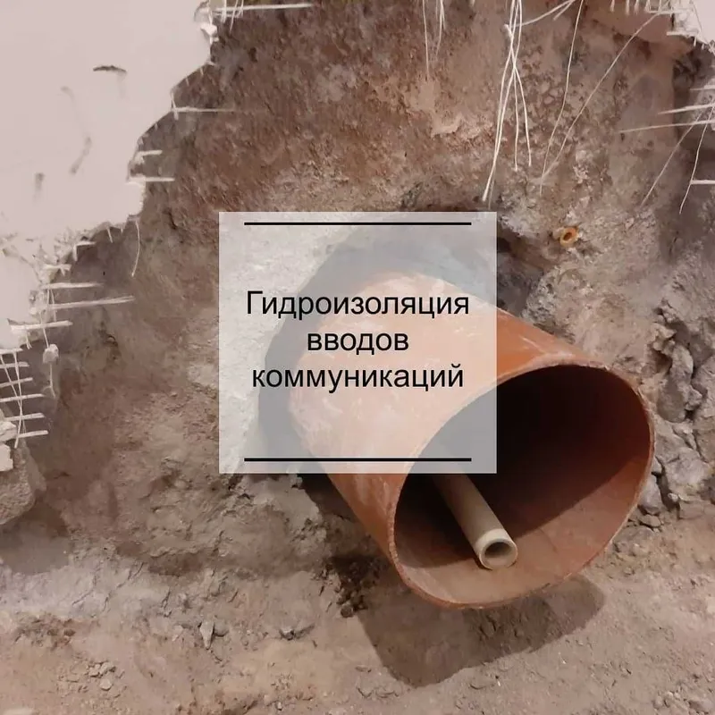 Гидроизоляция мест ввода коммуникаций — фото 1