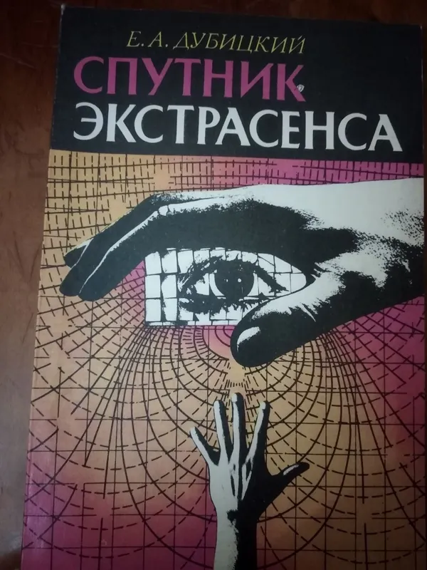 Книга "Спутник экстрасенса" Автор Евгений Дубицкий