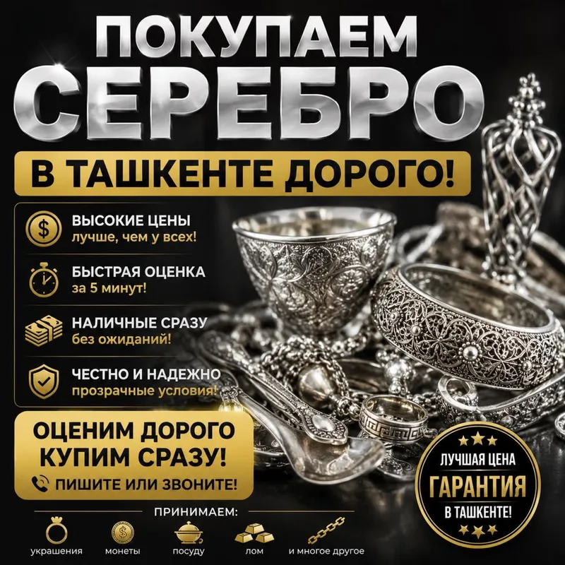 Покупаем серебро в Ташкенте дорого и по выгодным ценам.