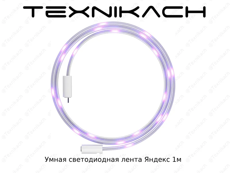 Умная светодиодная лента Яндекс • Доставка • Проверка при получении