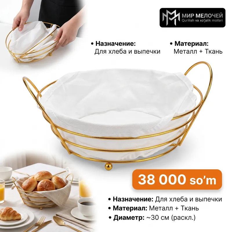 Корзина для хлеба и фруктов