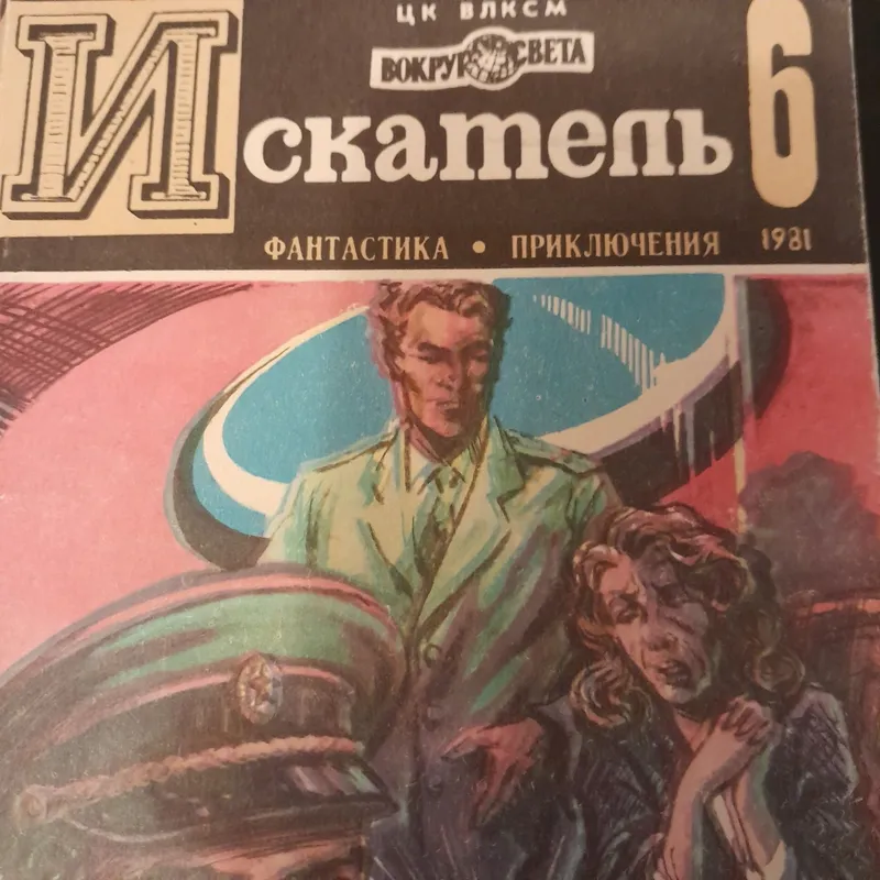 Книга приключений и фантастики искатели — фото 6