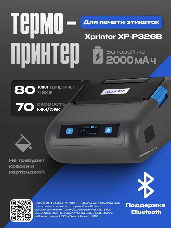 Новый BlueTooth Printer Xprinter XP-P326B/XP-P502A/XP-P201A/XP-P801A