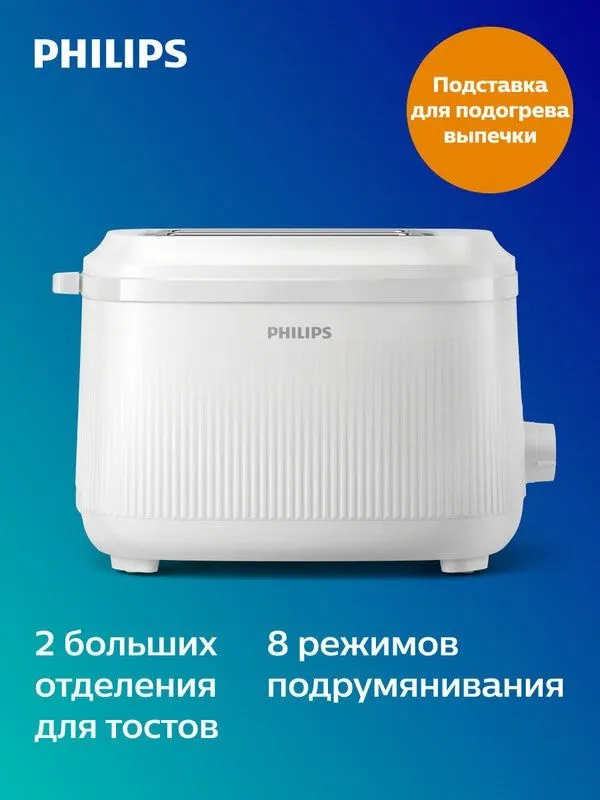 Тостер Philips HD2511/00 Series 3000, белый, 900 Вт, термоизолированны — фото 1