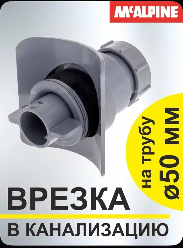 Врезка в трубу 110-50 диаметр врезки 57мм McAlpine
